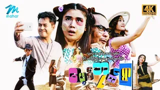 #မြန်မာဇာတ်ကား စ/ဆုံး  ဖေ့ဘုတ်ရွာ လူမင်း ခိုင်သင်းကြည် #4k Quality #myanmarmovies