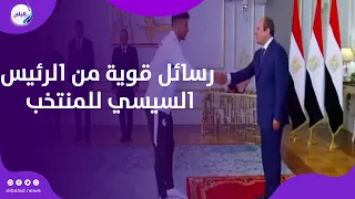 شرفتونا.. رسائل قوية من الرئيس السيسي للمنتخب بعد إنجاز المونديال