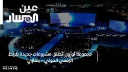 Ozon Group Launches New International Digital Connectivity Projects in Benghazi