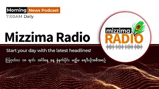 သြဂုတ်လ ၁၈ ရက်၊ အင်္ဂါနေ့  မနက်ပိုင်း မဇ္ဈိမရေဒီယိုအစီအစဉ်