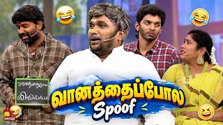 வானத்தைப்போல Spoof🤣| Thillu Mullu | Mullai Kothandam Comedy | Kalaignar TV