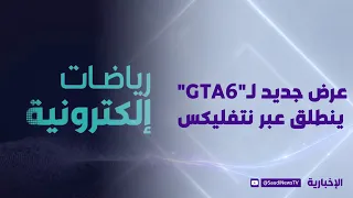 رياضات إلكترونية | أبطال جدد يكتبون أسماءهم في المونديال الإلكتروني