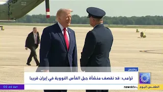 ترامب : قد نقصف منشأة جبل الفأس النووية في إيران قريبا