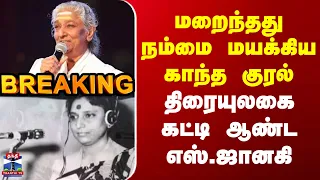 Singer Janaki | மறைந்தது நம்மை மயக்கிய காந்த குரல் | திரையுலகை கட்டி ஆண்ட எஸ்.ஜானகி