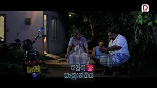 නැකතට හනිමූන් යන්න ඉන්න කපල් එකක් වගේ කතා කර කර හිටියේ..| අමුතු සංක්‍රාන්තිය