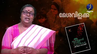 പാർവതീദേവിയുടെ സാഹിത്യ സഞ്ചാരം | MESHAVILAKU |  Jeevan TV #meshavilaku #jeevan_news #viral #novel