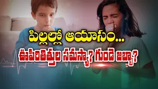 పిల్లల్లో ఆయాసం... ఊపిరితిత్తుల సమస్యా? గుండె జబ్బా ? | Sukhibhava | ETV Life