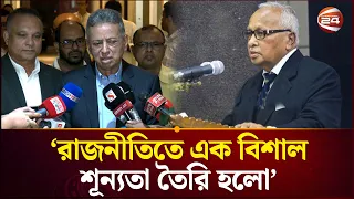‘জমির উদ্দিন সরকার চলে যাওয়া রাজনৈতিক অঙ্গনে শূন্যতা সৃষ্টি হবে' | BNP | Jamiruddin | Channel 24