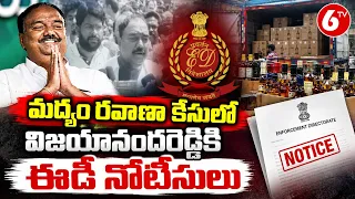 మద్యం రవాణా కేసులో విజయానందరెడ్డికి ED నోటీసులు | Vijay Anand Reddy | ED Notice | 6TV Telugu