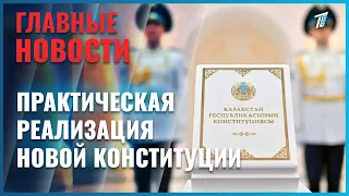 Правительство заявило о переходе к практической реализации новой Конституции