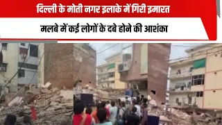 दिल्ली के मोती नगर इलाके में गिरी इमारत, मलबे में कई लोगों के दबे होने की आशंका | TOTALTV