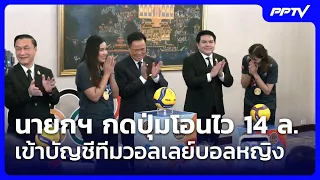 PM presses button for instant 14M THB transfer to women’s volleyball team | Morning News Show | S...