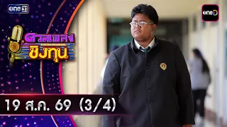Duan Pleng Ching Thun | Ep.2252 (3/4) | Aug 19, 2026 | one31