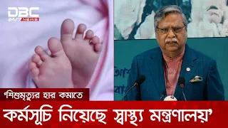 ‘স্বাস্থ্যসেবা নিশ্চিতে তৃণমূল পর্যায়ে কর্মসূচি গ্রহণ করেছে স্বাস্থ্য মন্ত্রণালয়' | DBC NEWS