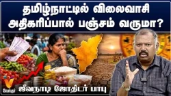 தமிழ்நாட்டில் விலைவாசி அதிகரிப்பால் பஞ்சம் வருமா?