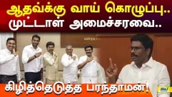 ஆதவ்க்கு வாய் கொழுப்பு.. முட்டாள் அமைச்சரவை.. கிழித்தெடுத்த பரந்தாமன்! #paranthaman #dmk