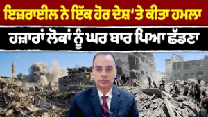 Iran-USA War Update 18 || ਇਜ਼ਰਾਈਲ ਨੇ ਇੱਕ ਹੋਰ ਦੇਸ਼ ‘ਤੇ ਕੀਤਾ ਹਮਲਾ ਹਜ਼ਾਰਾਂ ਲੋਕਾਂ ਨੂੰ ਘਰ ਬਾਰ ਪਿਆ ਛੱਡਣਾ