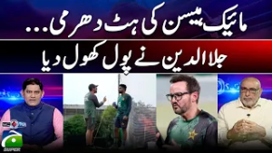 Pakistan cricket team coach Mike Hesson's vision:  Jalal-Ud-Din Revealed BIG Truth | Geo News