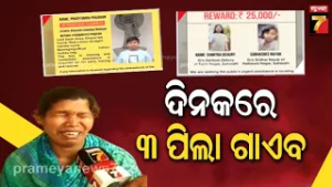 ରାଜଧାନୀରୁ ଏକା ଥରକେ ୩ ନିଖୋଜ, କଣ କହିଲେ ଅବିଭାବକ? | Child Missing Case | Bhubaneswar News | PrameyaNews7