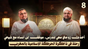 أخذت زوجتي معي للدرس… موقف لن أنساه مع شيخي | رحلة في ذاكرة الحركة الإسلامية بالمغرب