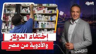 الدوامة اليومية .. أزمة جديدة فى الأدوية بعد إختفاء الدولار والحكومة لا ترى لا تسمع لا تتكلم !!!