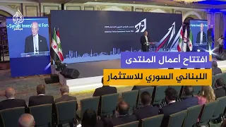 افتتاح أعمال المنتدى اللبناني السوري للاستثمار بمشاركة مسؤولين ورجال أعمال من البلدين