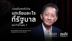 "Straight Talk": From France to Thailand, what lessons should the government avoid repeating?