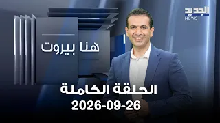 هنا بيروت - سمير دبوق - حسن عجمي - محمد عاصي - 26-09-2026
