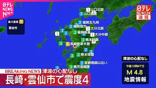 【速報】長崎・雲仙市で震度4  津波の心配なし