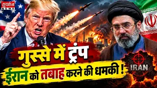 ट्रंप की ईरान को खुली चेतावनी... ‘डील नहीं तो तबाही’ | US-Iran War | Strait Of Hormuz | War