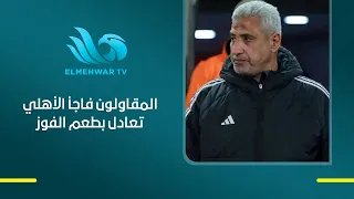 أول ظهور للكابتن إسلام فتحي بعد التعادل مع الأهلي.. وخالد الغندور يوجّه له رسالة: تعادل بطعم الفوز
