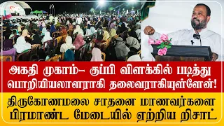 அகதி முகாம் விளக்கில் படித்து பொறியியலாளராகி, இன்று உங்களை பாராட்டுகின்றேன்! றிஷாட்டின் ஊக்குவிப்பு