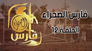 برنامج فارس الصحراء ( الحلقة 12 )