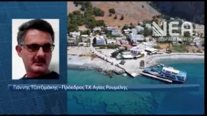 ΔΙΑΛΥΘΗΚΕ ΑΠΟ ΤΗΝ ΚΑΚΟΚΑΙΡΙΑ Η ΠΡΟΒΛΗΤΑ ΣΤΗΝ ΑΓΙΑ ΡΟΥΜ