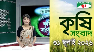 চ্যানেল আই কৃষি সংবাদ | Channel i Krishi News | 31 July, 2026