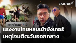 แรงงานไทยหลบเข้าบังเกอร์ เหตุโจมตีตะวันออกกลาง | ชั่วโมงข่าว เสาร์-อาทิตย์  | 1 มี.ค. 69