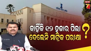 Nityananda Gond | ୧୨ହଜାର ପିଲା ଗତକାଲି ମାଟ୍ରିକ ପରୀକ୍ଷା ଆପିୟର କରିନାହାନ୍ତି,ଏହାର ତର୍ଜମା ଓ ଅନୁସନ୍ଧାନ କରିବୁ