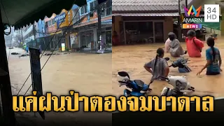 ฝนถล่มป่าตอง ท่วมหนักตัวเมืองจมบาดาล | ข่าวอรุณอมรินทร์ | 02/07/69