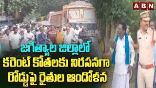 జగిత్యాల జిల్లాలో కరెంట్ కోతలకు నిరసనగా రోడ్డుపై రైతుల ఆందోళన | Farmers Protest At Jagtial | ABN