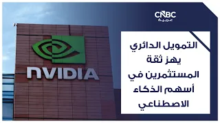 التمويل الدائري يهز ثقة المستثمرين في أسهم الذكاء الاصطناعي