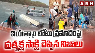 వియత్నాం బోటు ప్రమాదంపై ప్రత్యక్ష సాక్షి చెప్పిన నిజాలు | Shocking Facts in Vietnam Boat Incident