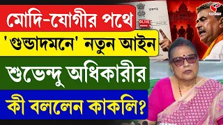 Kakoli Ghosh Dastidar | মোদি-যোগীর পথে ‘গুন্ডাদমনে’ নতুন আইন শুভেন্দু অধিকারীর, কী বললেন কাকলি?