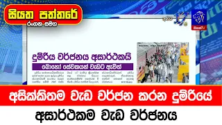 අසික්කිතම වැඩ වර්ජන කරන දුම්රියේ අසාර්ථකම වැඩ වර්ජනය