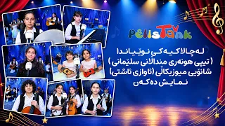 تیپی هونەری منداڵانی سلێمانی شانۆی میوزیکاڵی "ئاوازی ئاشتی" نمایش دەکەن