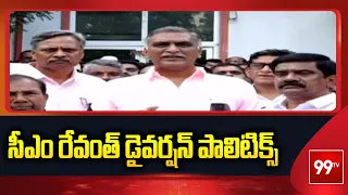 సీఎం రేవంత్ డైవర్షన్ పాలిటిక్స్ | Harish Rao Comments On CM Revanth | 99TV