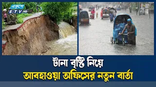 টানা বৃষ্টিতে জনজীবন স্থবির, পাঁচ জেলায় ভূমিধসের আশঙ্কা | HeavyRain | LandslideAlert | Ekushey TV