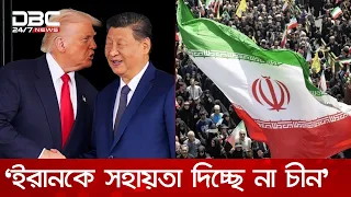 ইরানকে সহায়তা দিচ্ছে না চীন: দাবি যুক্তরাষ্ট্রের রাষ্ট্রদূতের | DBC NEWS