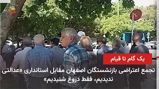 Protest gathering of Isfahan retirees in front of the Governor's Office: "We have seen no justice...