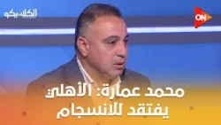الكلاسيكو - محمد عمارة: الأهلي يفتقد للانسجام مع الحسين عموتة