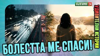 Поза ли е да си благодарен на болестта или възкресение чрез страдание?